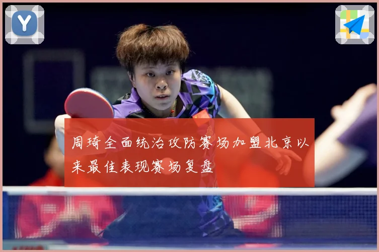 周琦全面统治攻防赛场加盟北京以来最佳表现赛场复盘