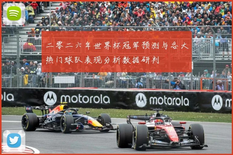 二零二六年世界杯冠军预测与各大热门球队表现分析数据研判