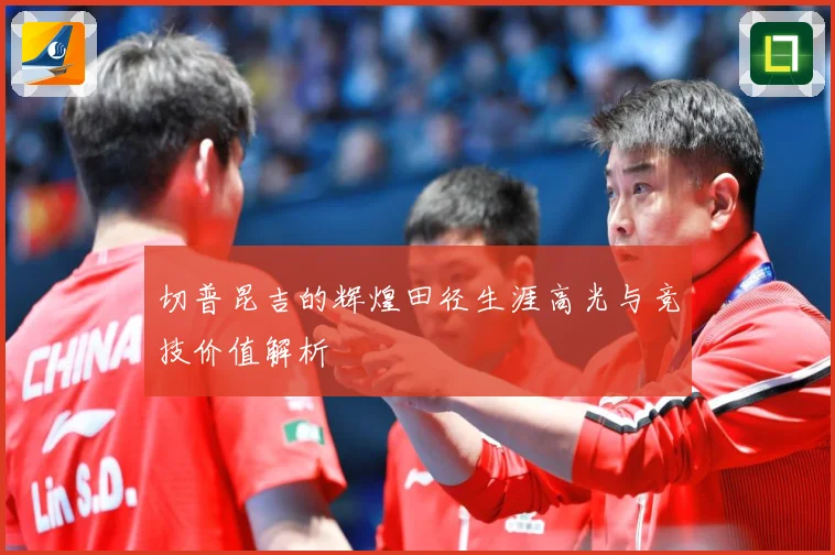 切普昆吉的辉煌田径生涯高光与竞技价值解析