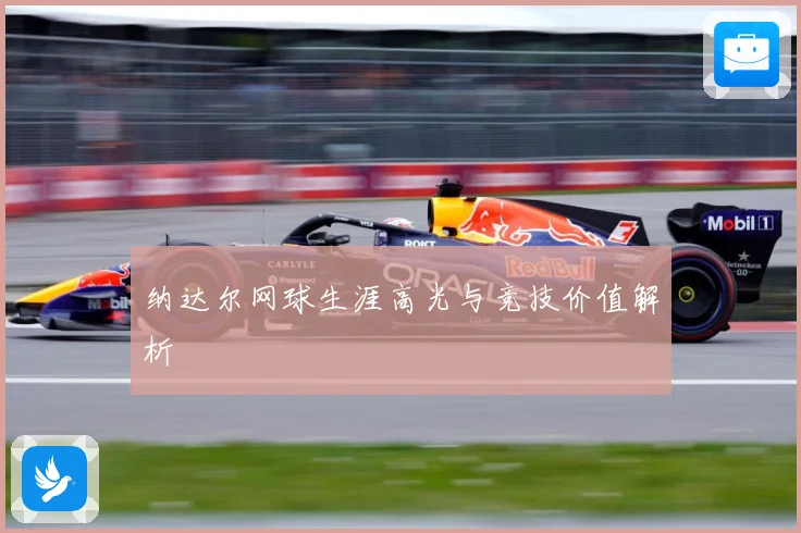 纳达尔网球生涯高光与竞技价值解析