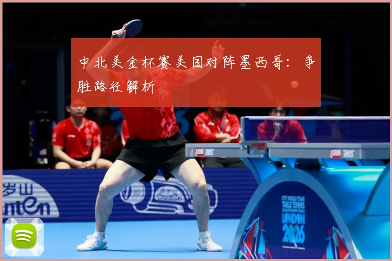 中北美金杯赛美国对阵墨西哥：争胜路径解析