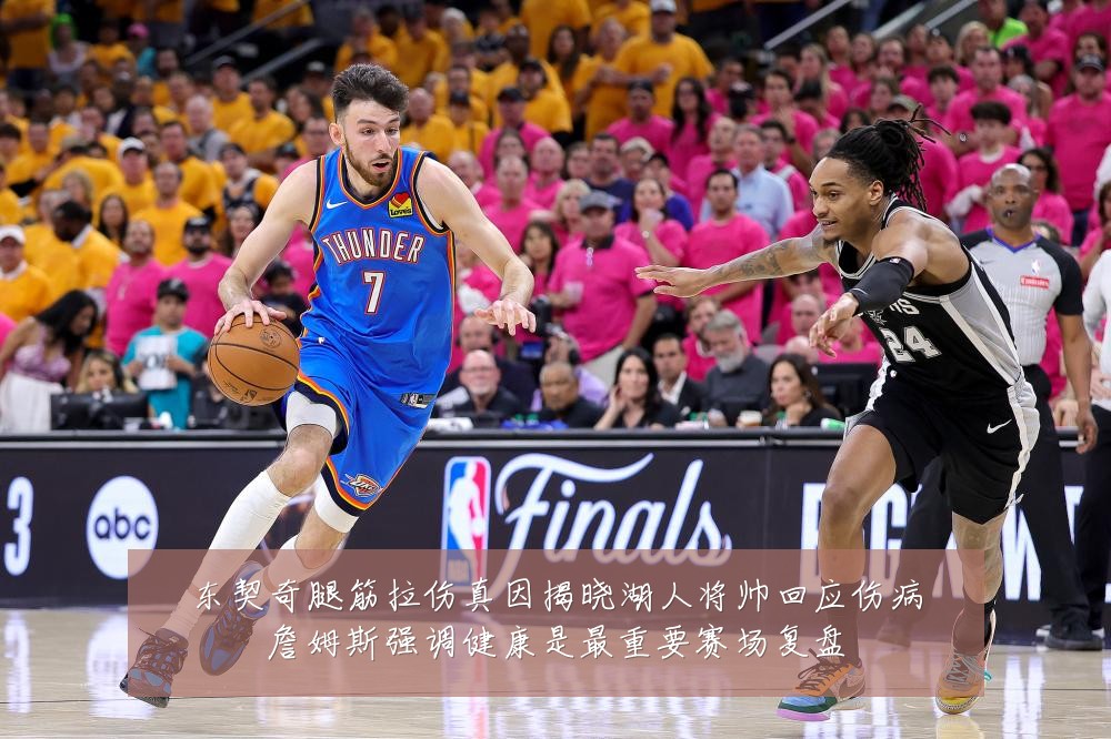 东契奇腿筋拉伤真因揭晓湖人将帅回应伤病詹姆斯强调健康是最重要赛场复盘