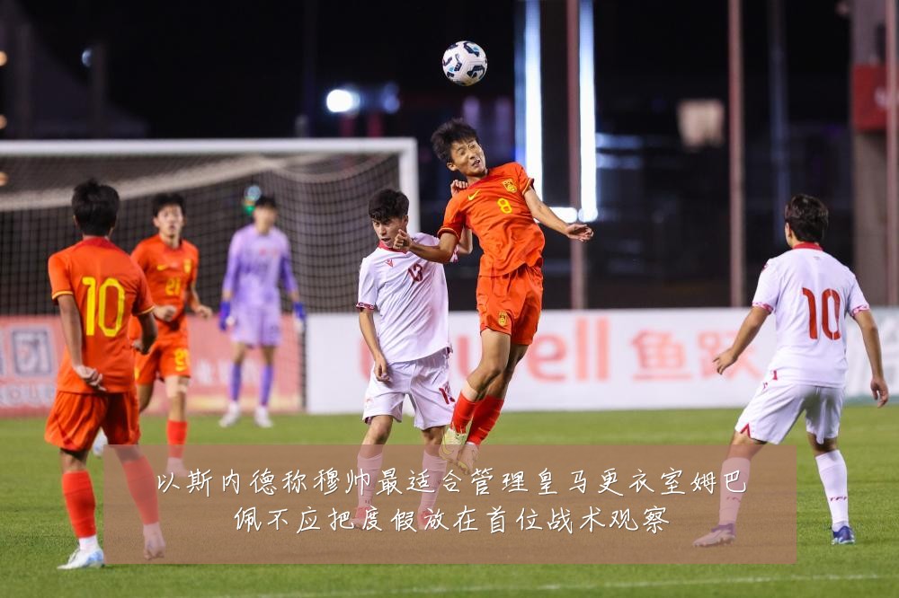 以斯内德称穆帅最适合管理皇马更衣室姆巴佩不应把度假放在首位战术观察