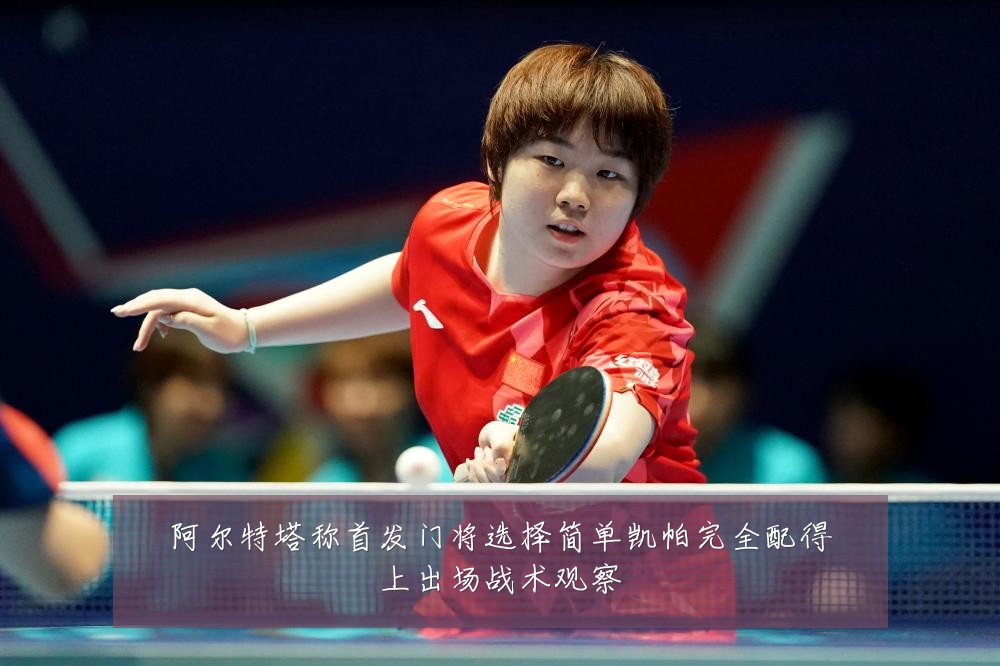 阿尔特塔称首发门将选择简单凯帕完全配得上出场战术观察