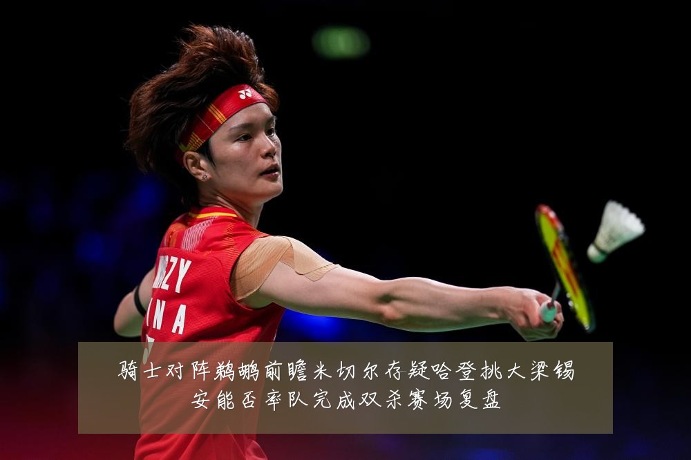 骑士对阵鹈鹕前瞻米切尔存疑哈登挑大梁锡安能否率队完成双杀赛场复盘