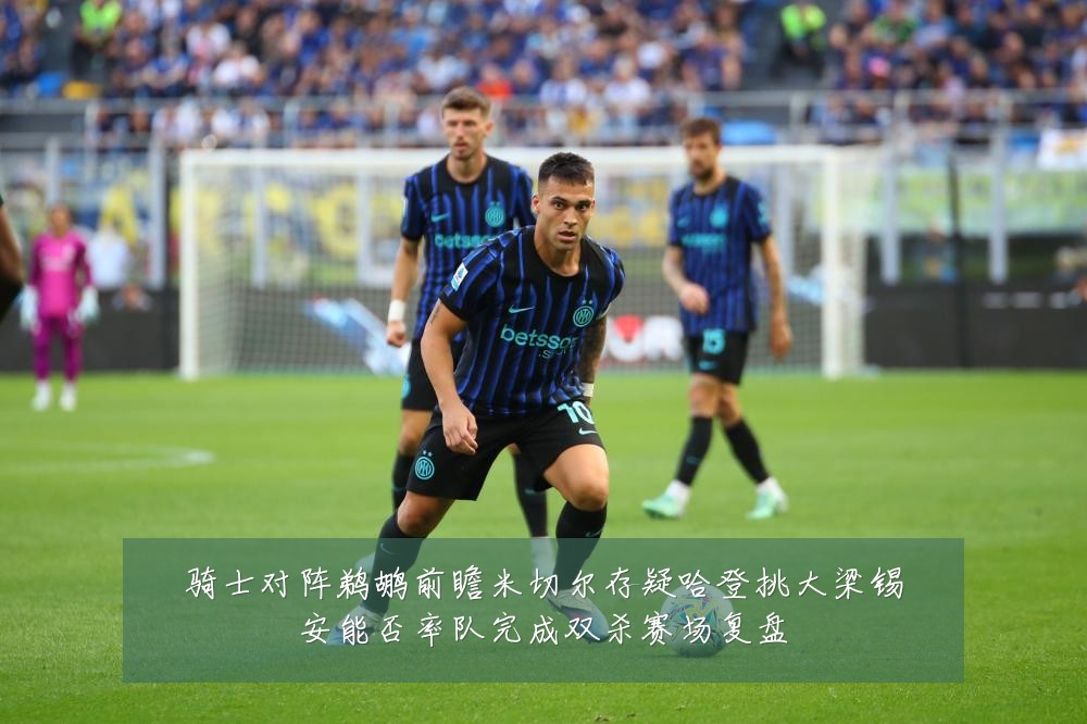 骑士对阵鹈鹕前瞻米切尔存疑哈登挑大梁锡安能否率队完成双杀赛场复盘