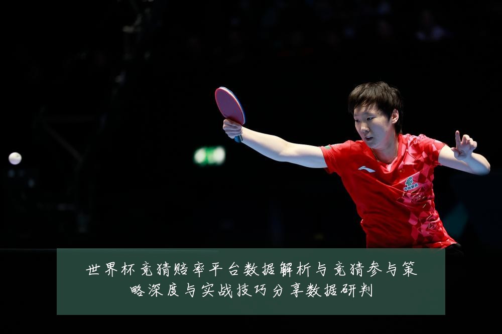 世界杯竞猜赔率平台数据解析与竞猜参与策略深度与实战技巧分享数据研判