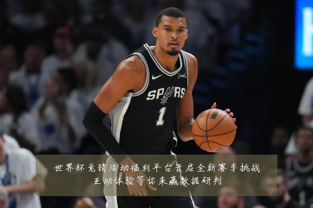 世界杯竞猜活动福利平台开启全新赛季挑战互动体验等你来赢数据研判