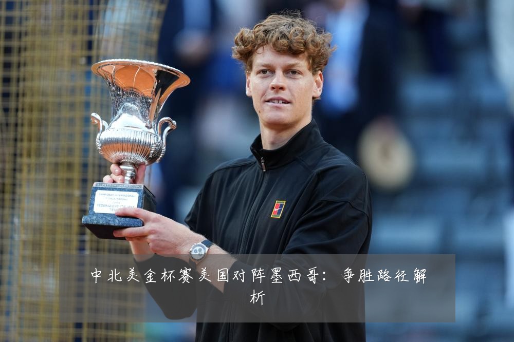中北美金杯赛美国对阵墨西哥:争胜路径解析