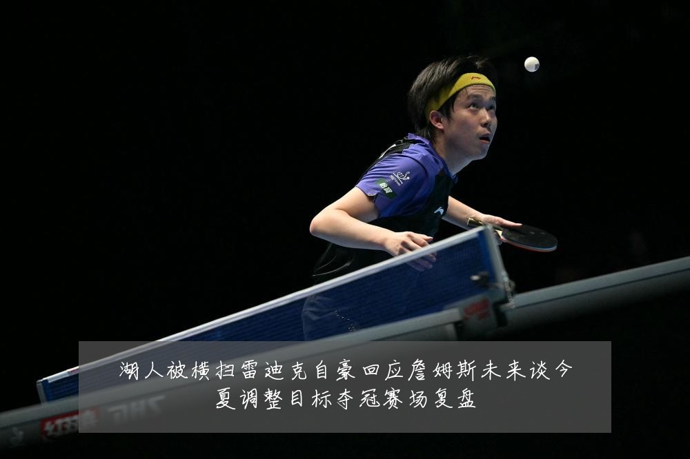 湖人被横扫雷迪克自豪回应詹姆斯未来谈今夏调整目标夺冠赛场复盘