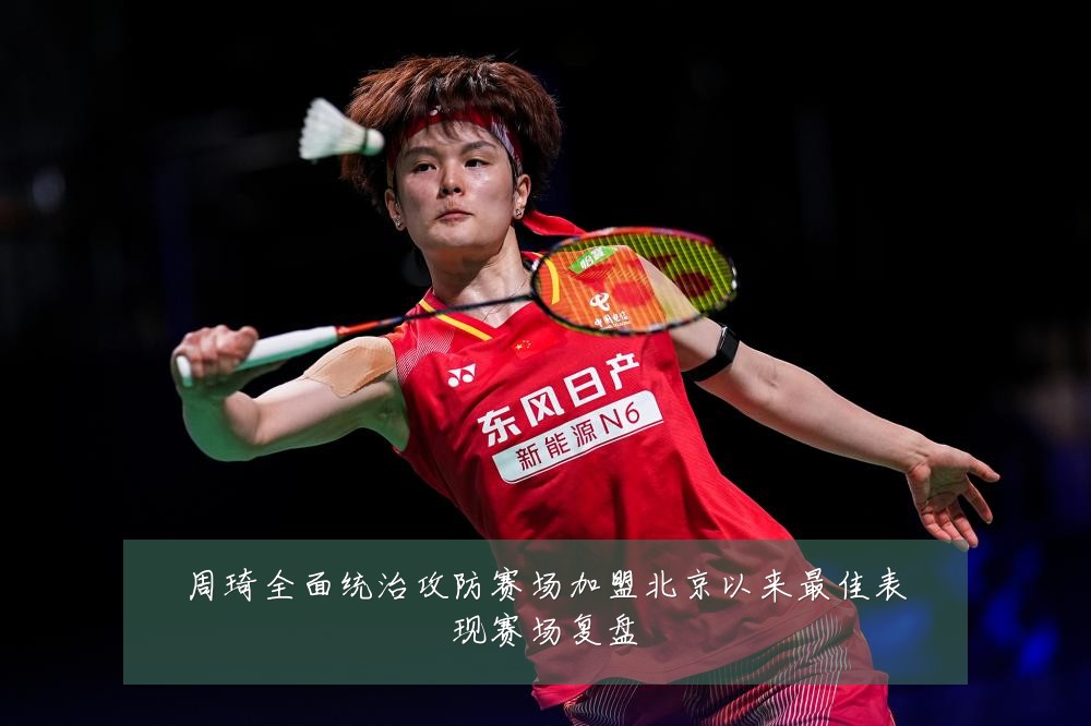周琦全面统治攻防赛场加盟北京以来最佳表现赛场复盘