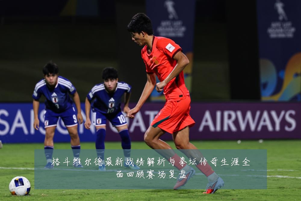 格斗维尔德最新战绩解析与拳坛传奇生涯全面回顾赛场复盘