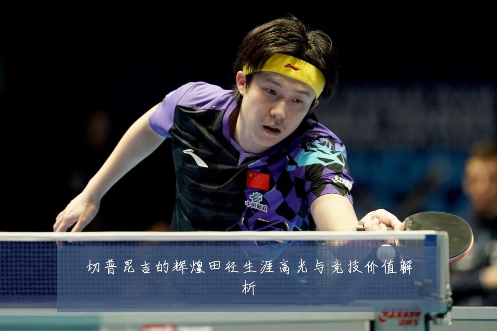 切普昆吉的辉煌田径生涯高光与竞技价值解析