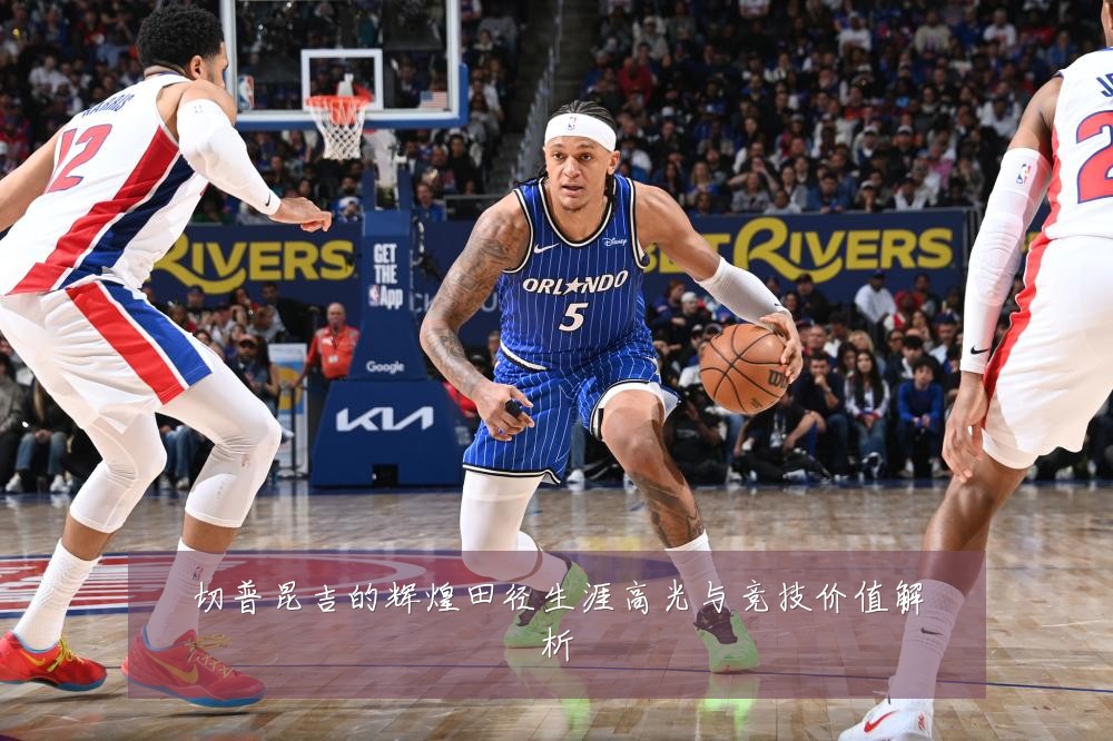 切普昆吉的辉煌田径生涯高光与竞技价值解析