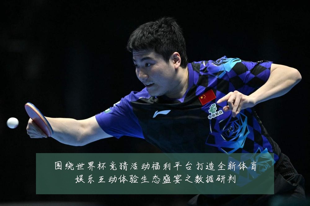 围绕世界杯竞猜活动福利平台打造全新体育娱乐互动体验生态盛宴之数据研判