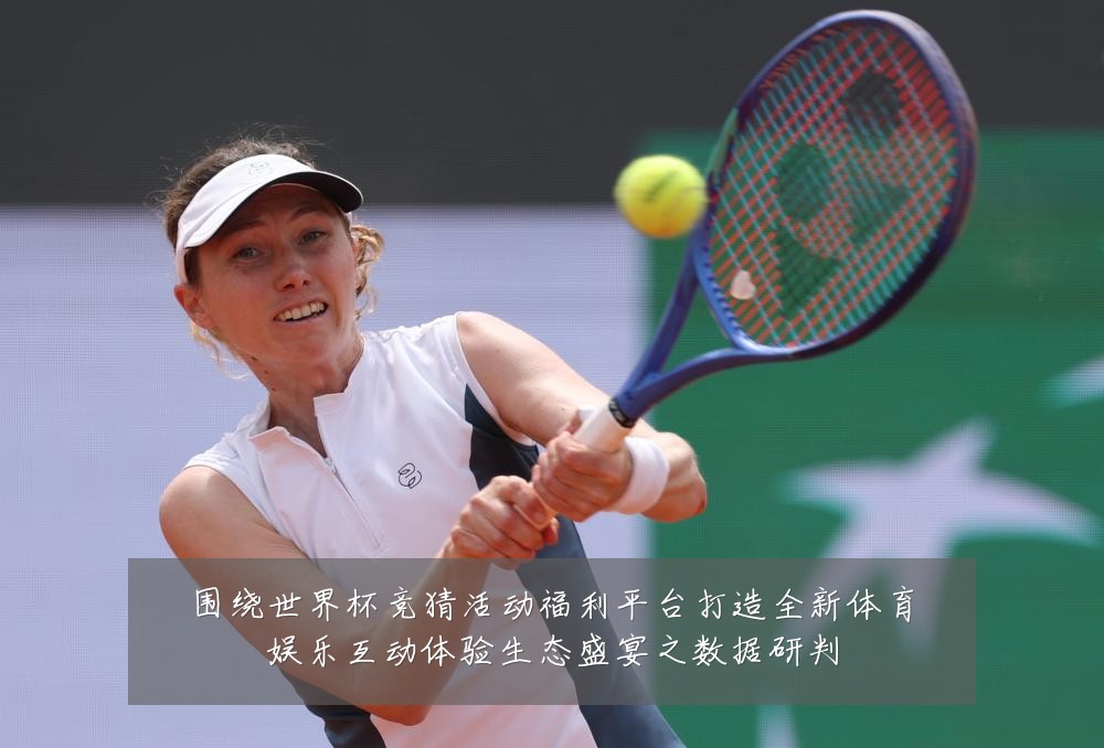 围绕世界杯竞猜活动福利平台打造全新体育娱乐互动体验生态盛宴之数据研判