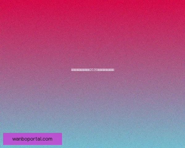 美加墨三国联合主办世界杯2026赛程展望与赛事亮点解析