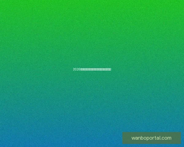 2026世界杯最新盘口分析及热门球队夺冠前景预测