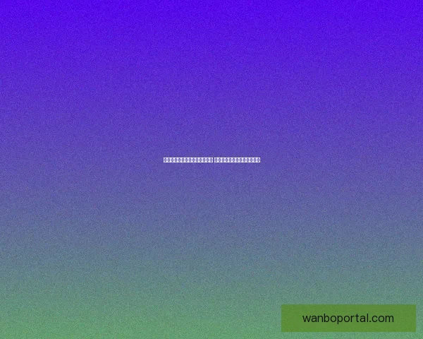 世界杯竞猜赛事盘口分析与预测 精准把握比赛走势与投注策略