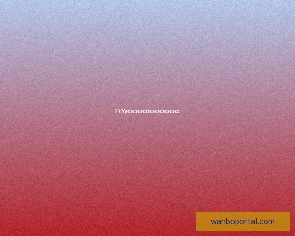 2026世界杯夺冠热门球队实力分析与赛程前瞻全面解读