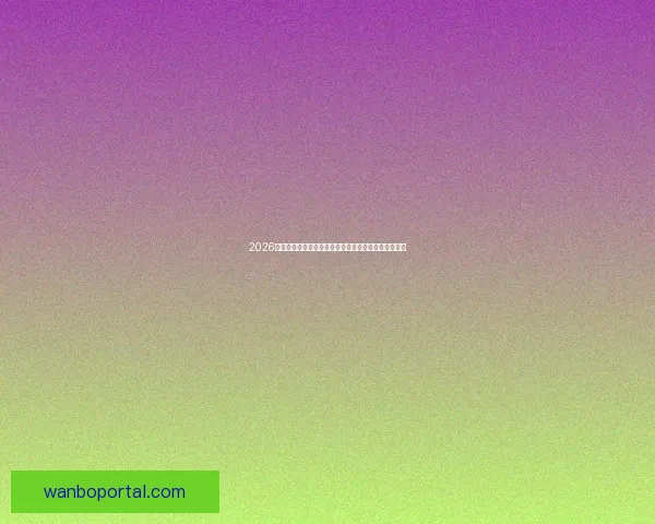 2026世界杯完整赛程时间对阵城市安排及观赛指南全面解析