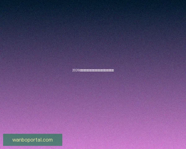 2026世界杯夺冠热门球队实力分析与赛程前瞻全面解读