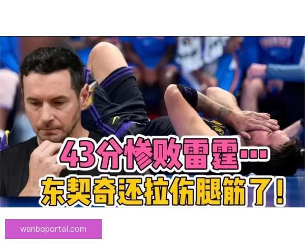 东契奇腿筋拉伤背后责任雷迪克应担主力过度使用他成雷伯杜式悲剧