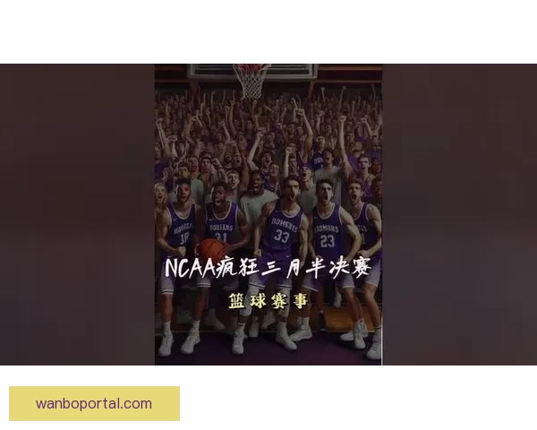 康大迎战密歇根大学争夺NCAA历史第二冠 四年三冠梦圆决赛舞台